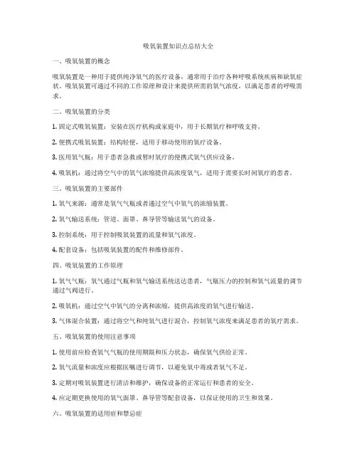 吸氧装置知识点总结大全