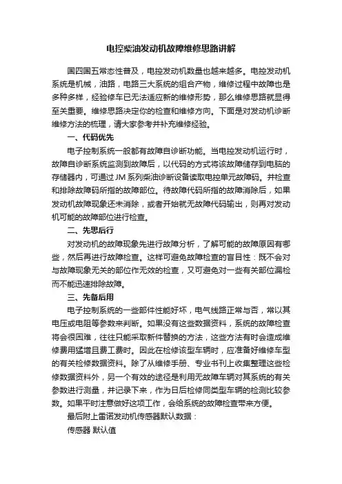 电控柴油发动机故障维修思路讲解