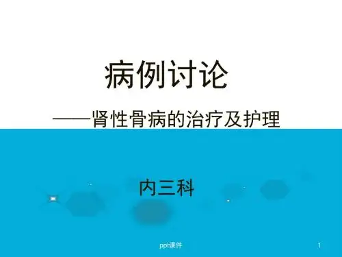护理查房--肾性骨病的护理【内科】  ppt课件