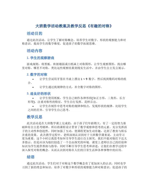 大班数学活动教案及教学反思《有趣的对称》