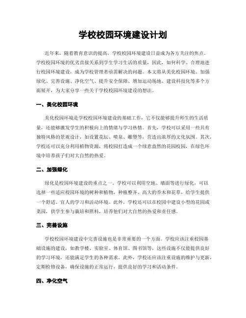 学校校园环境建设计划