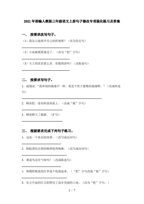 2021年部编人教版三年级语文上册句子修改专项强化练习及答案