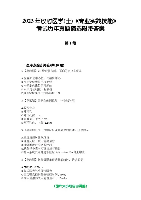 2023年放射医学(士)《专业实践技能》考试历年真题摘选附带答案