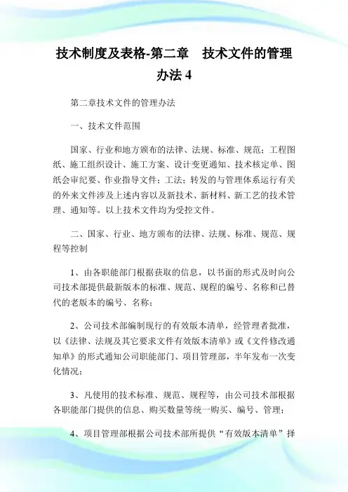 技术守则及表格-第二章技术文件的管理办法4.doc