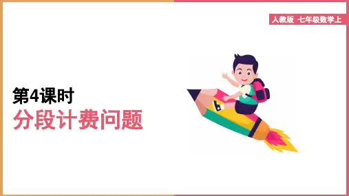 初中数学人教版七年级上册《第4课时分段计费问题》课件