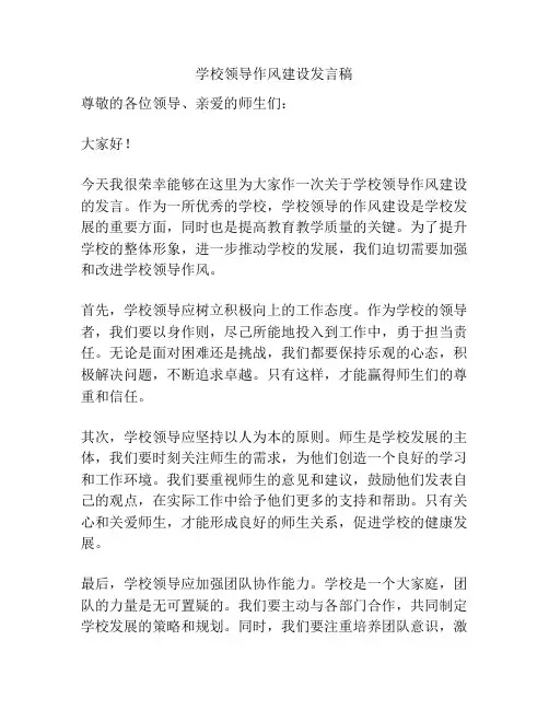 学校领导作风建设发言稿