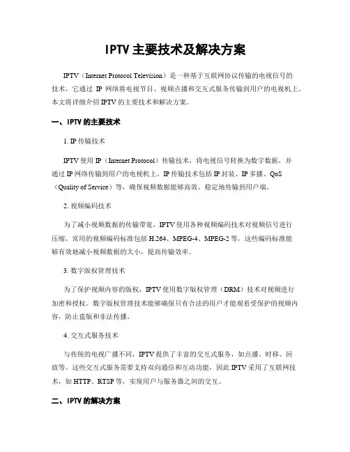 IPTV主要技术及解决方案