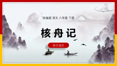 初中语文人教部编版八年级下册《11核舟记》课件