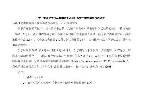 关于推荐优秀作品参加第十八年广东中小学电脑制作活动评