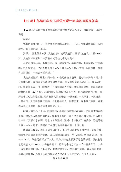 【10篇】部编四年级下册语文课外阅读练习题及答案