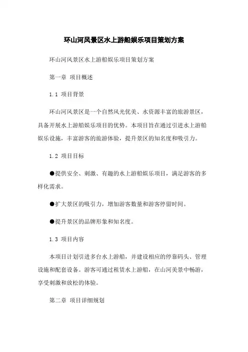 环山河风景区水上游船娱乐项目策划方案