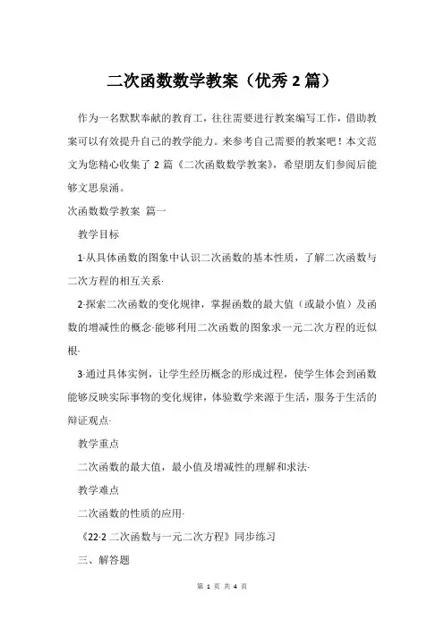 二次函数数学教案(优秀2篇)