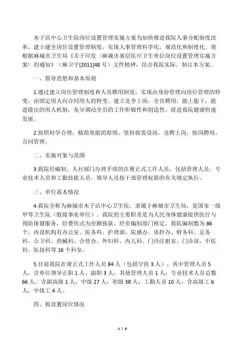 卫生院岗位设置管理实施方案