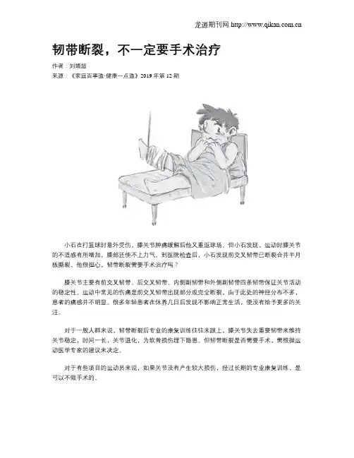 韧带断裂,不一定要手术治疗