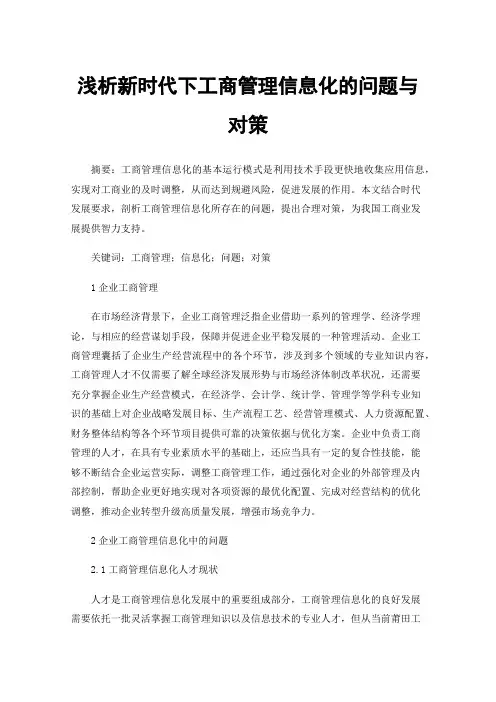 浅析新时代下工商管理信息化的问题与对策