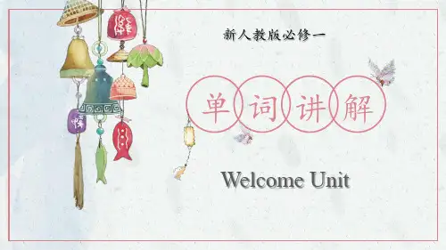 welcome+unit课件2023-2024学年高一英语词汇精讲课件(人教版2019必修第一册)