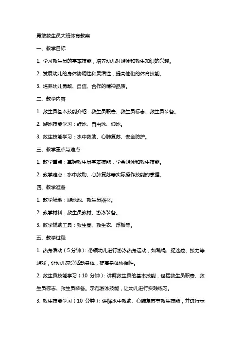 勇敢救生员大班体育教案
