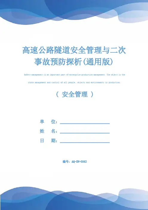 高速公路隧道安全管理与二次事故预防探析(通用版)