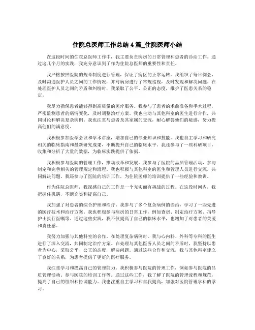 住院总医师工作总结4篇_住院医师小结