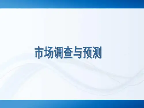 市场调查与预测(第二版)第01章导论