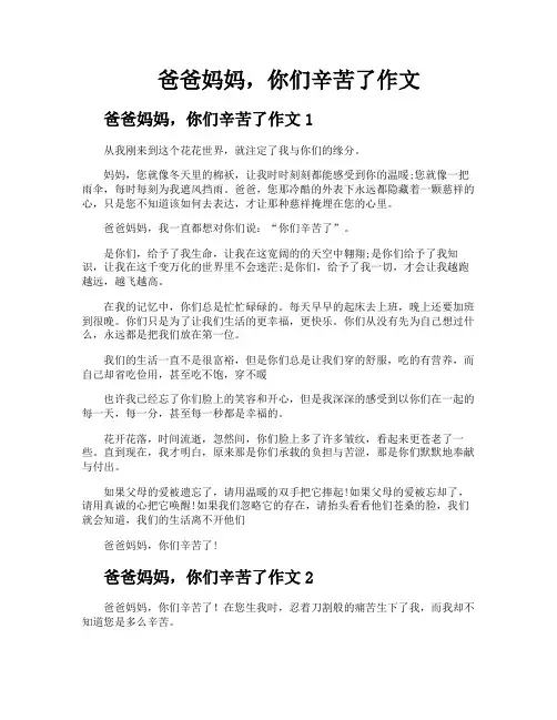 爸爸妈妈你们辛苦了作文