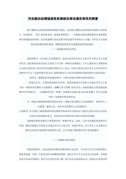 用实践活动增强高校思想政治理论课实效性的探索