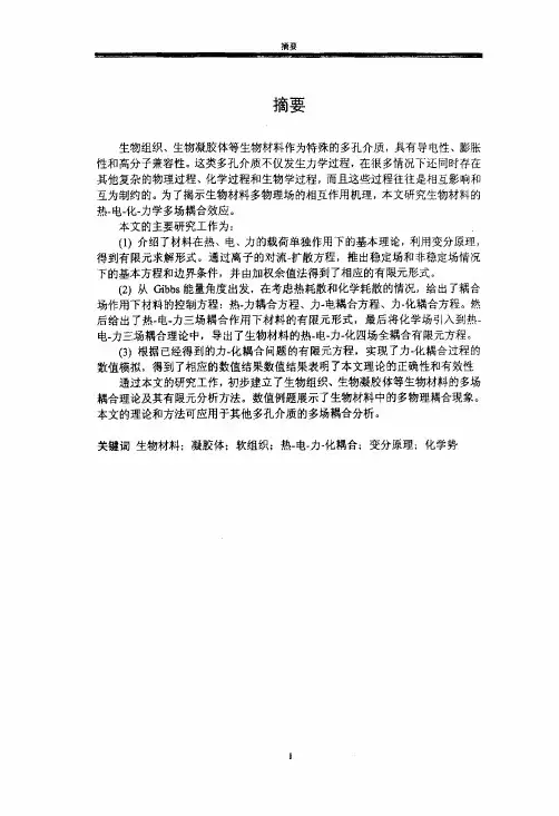 生物材料的热-电-化-力学多场耦合理论和有限元分析方法论文
