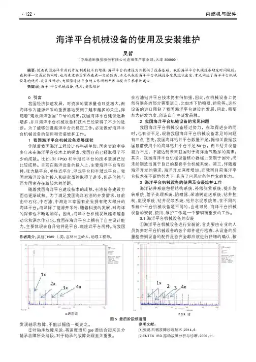 海洋平台机械设备的使用及安装维护