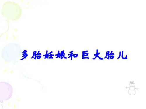 多胎妊娠和巨大胎儿