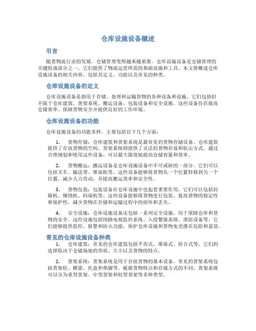 仓库设施设备概述