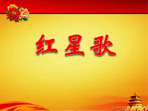 红星歌-PPT优秀课件