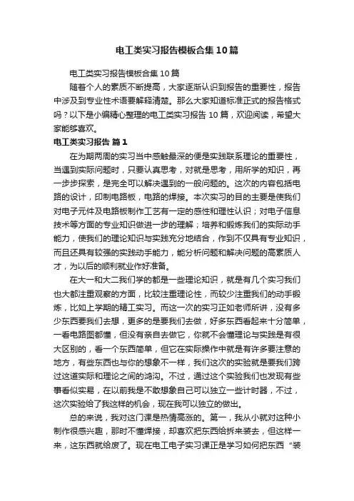 电工类实习报告模板合集10篇
