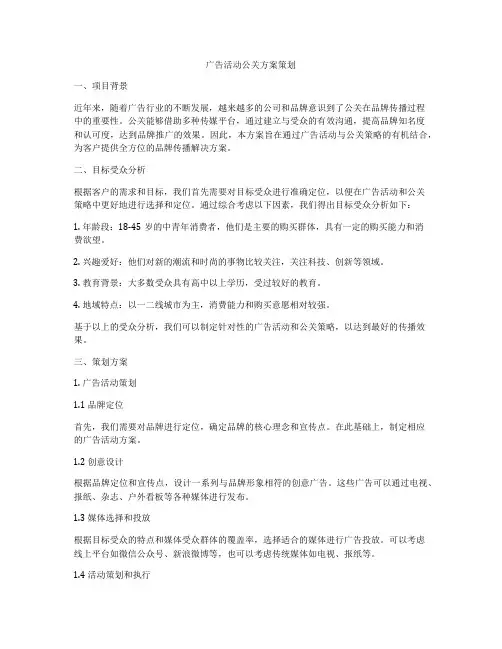 广告活动公关方案策划
