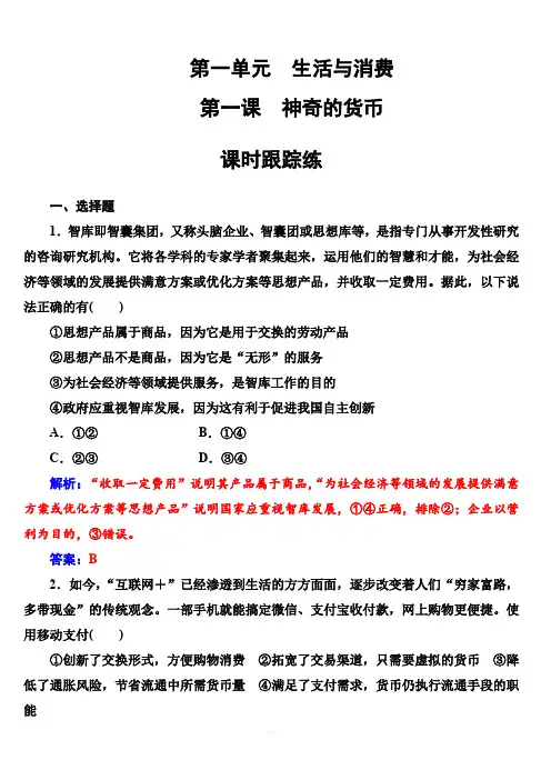 人教版2019版高考政治一轮总复习练习：必修一 第一单元第一课课时跟踪练 (含解析)