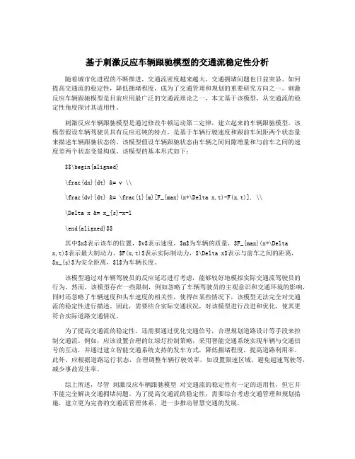 基于刺激反应车辆跟驰模型的交通流稳定性分析