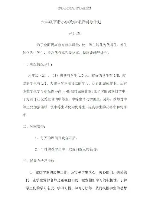 六年级下册小学数学课后辅导计划