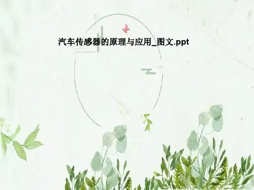 汽车传感器的原理与应用_图文