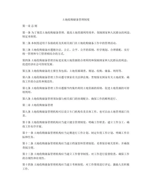 土地收购储备管理制度