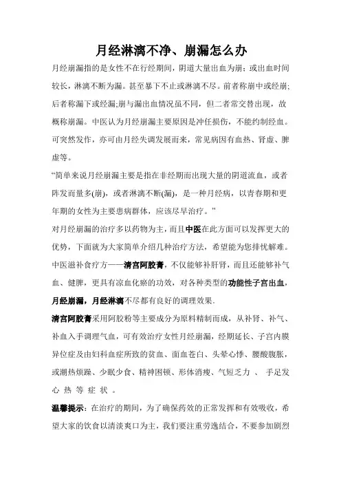 月经淋漓不净、崩漏怎么办
