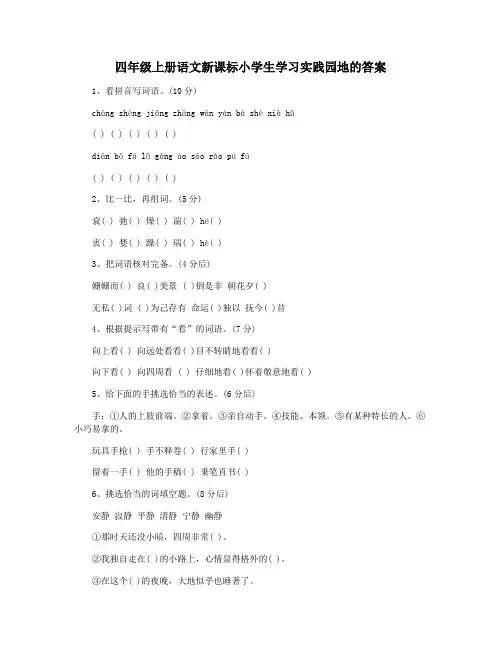 四年级上册语文新课标小学生学习实践园地的答案