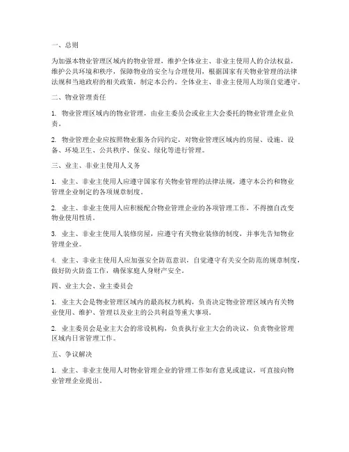 物业管理制度业主公约