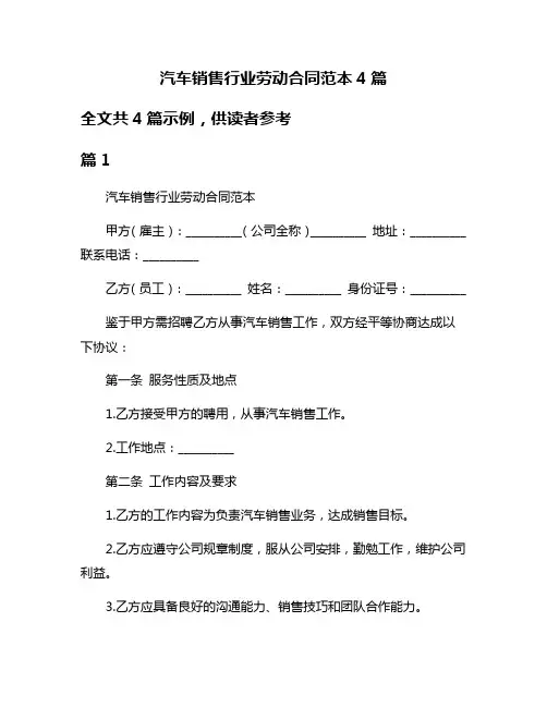 汽车销售行业劳动合同范本4篇