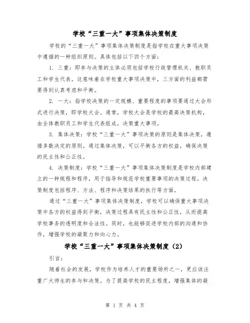 学校“三重一大”事项集体决策制度(3篇)
