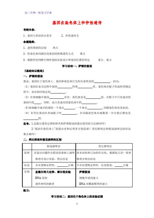 高三生物一轮复习精品学案9：基因在染色体上和伴性遗传