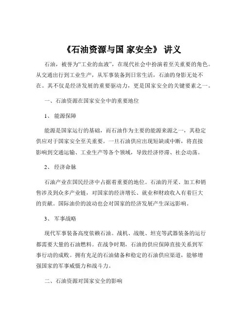 《石油资源与国 家安全》 讲义