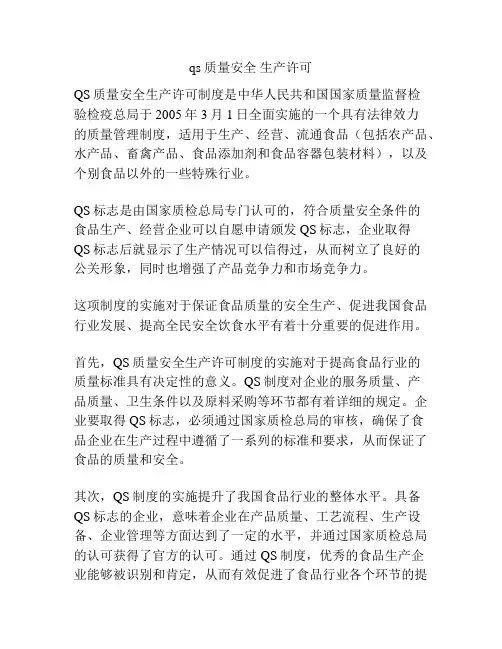 qs 质量安全 生产许可