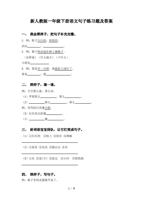 新人教版一年级下册语文句子练习题及答案