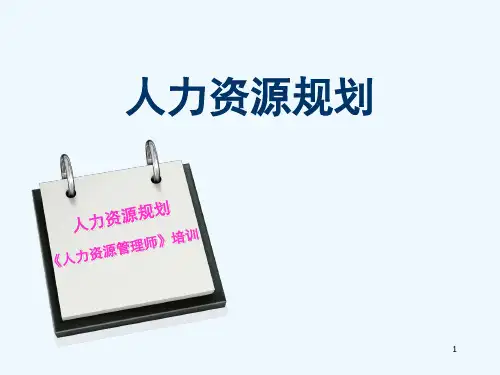 人力资源规划培训课程(PPT 88页)