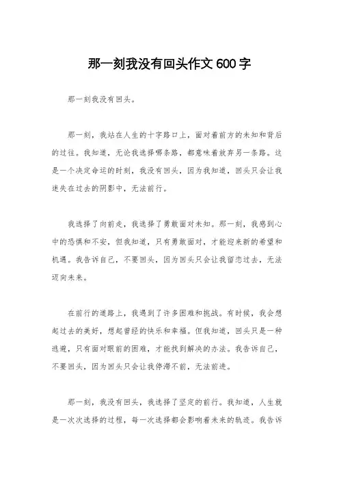 那一刻我没有回头作文600字