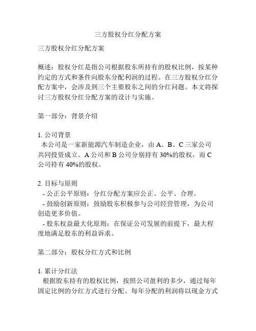 三方股权分红分配方案